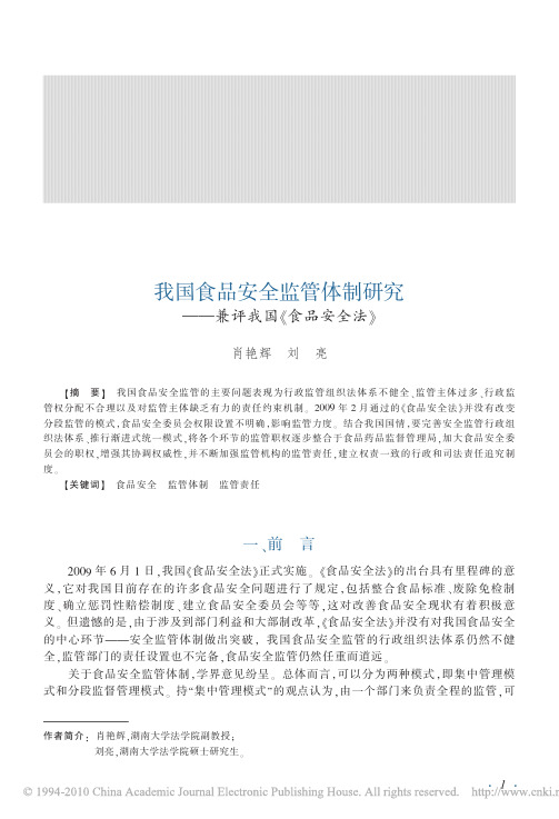 我国食品安全监管体制研究_兼评我国_食品安全法_