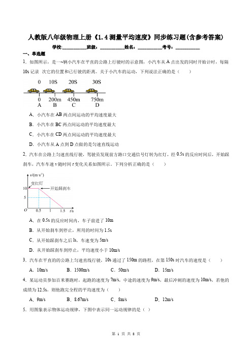 人教版八年级物理上册《1.4测量平均速度》同步练习题(含参考答案)