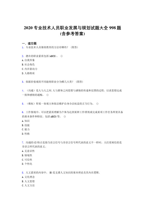 最新精选专业技术人员职业发展与规划测试题库998题(含参考答案)