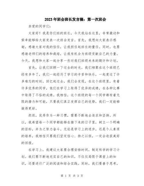 2023年班会班长发言稿：第一次班会