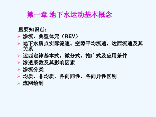 地下水动力学复习