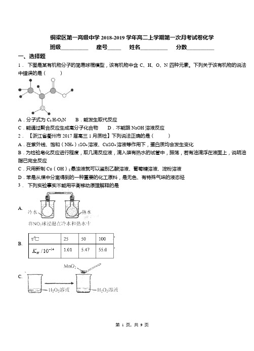 铜梁区第一高级中学2018-2019学年高二上学期第一次月考试卷化学