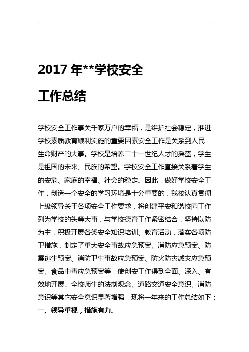 2017年学校安全工作总结