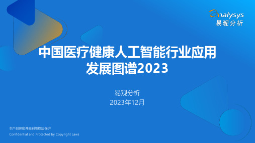 中国医疗业人工智能行业应用发展图谱2023