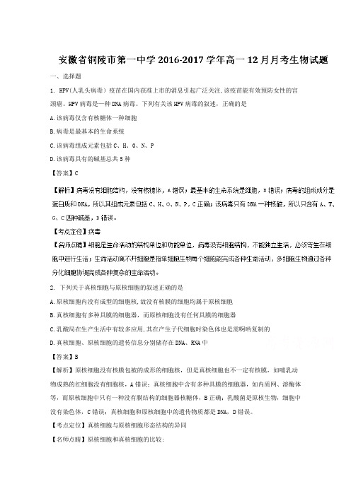 安徽省铜陵市第一中学2016-2017学年高一12月月考生物试题Word版含解析