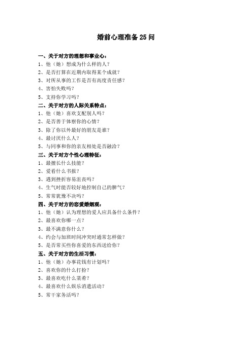 婚前心理准备25问