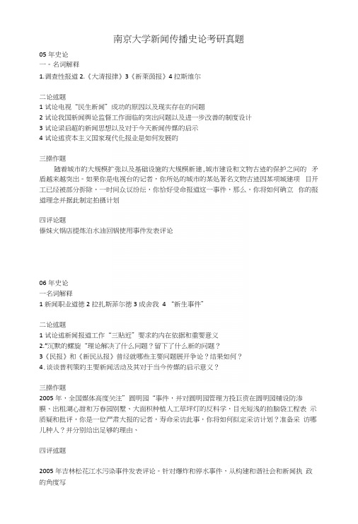 南京大学新闻传播史论考研真题.docx