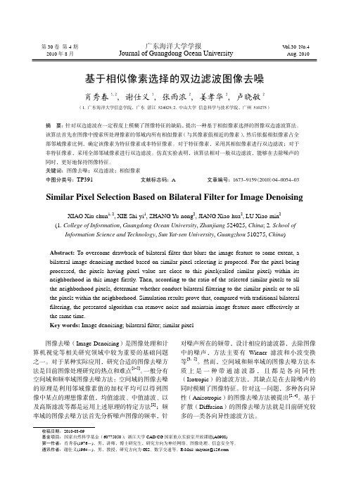 基于相似像素选择的双边滤波图像去噪