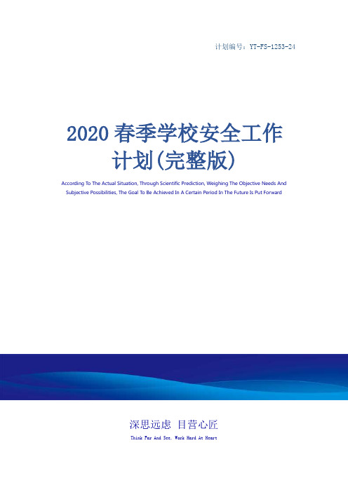 2020春季学校安全工作计划(完整版)