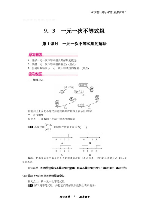 人教版七年级数学下册9.3一元一次不等式组的解法教案