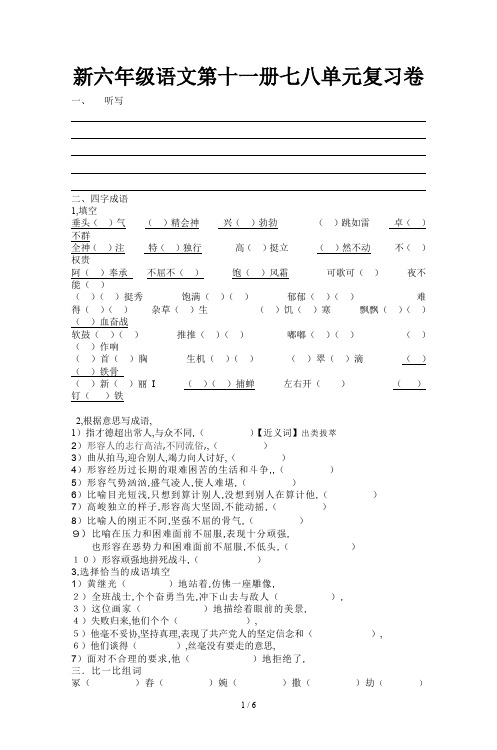 新六年级语文第十一册七八单元复习卷