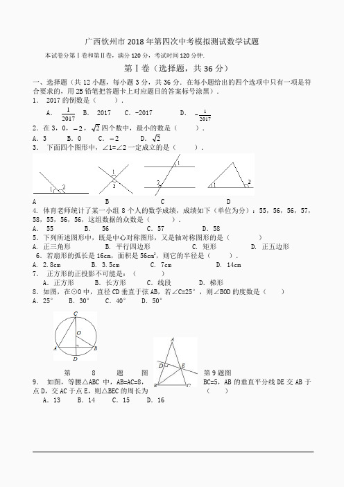 广西钦州市2018年第四次中考模拟测试数学试题