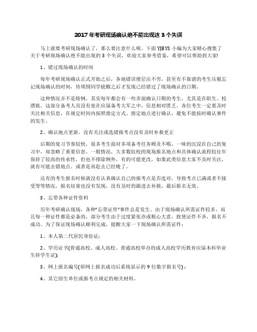 2017年考研现场确认绝不能出现这3个失误