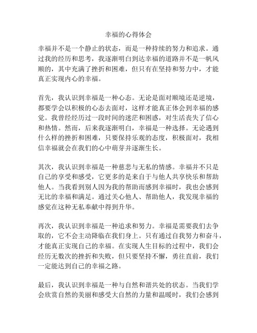 幸福的心得体会