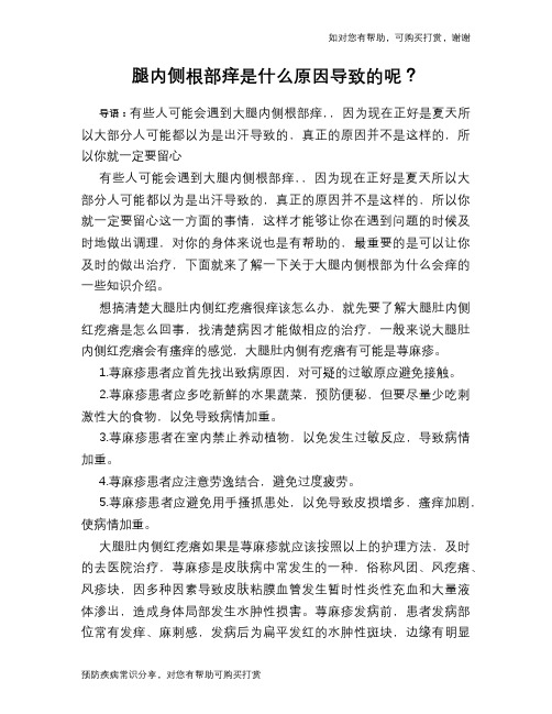 腿内侧根部痒是什么原因导致的呢？