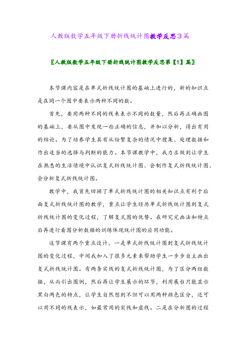 2024年人教版数学五年级下册折线统计图教学反思3篇
