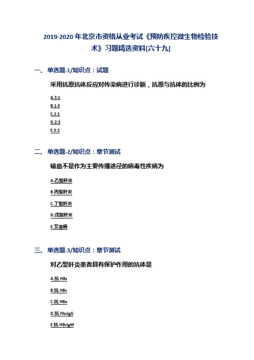 2019-2020年北京市资格从业考试《预防疾控微生物检验技术》习题精选资料[六十九]