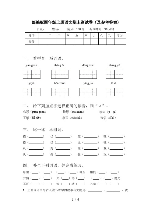 部编版四年级上册语文期末测试卷(及参考答案)