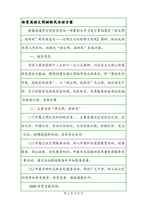 体育局讲文明树新风活动方案.doc