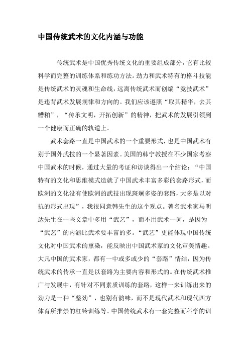 中国传统武术的文化内涵与功能-最新资料