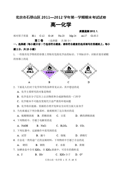 2011必修1石景山试卷