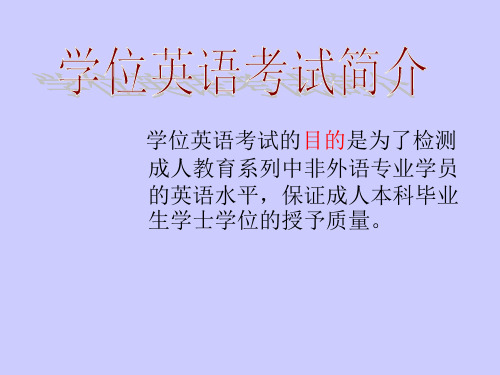 学位英语考试介绍20