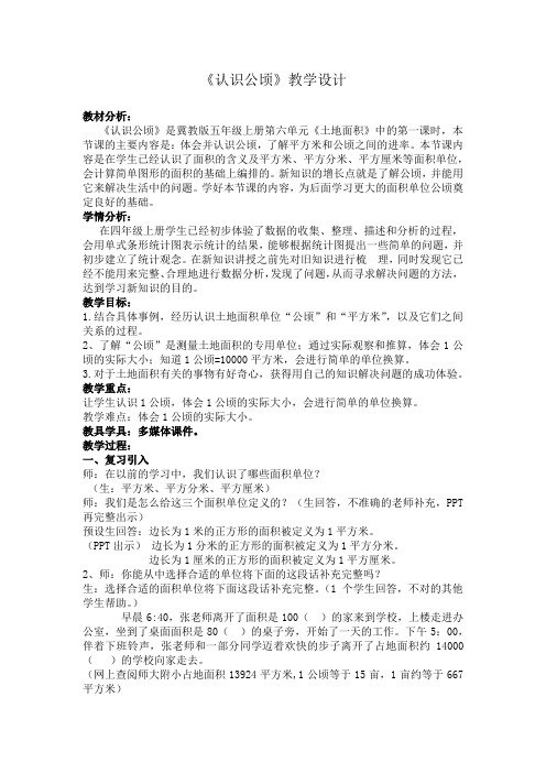 五年级上册数学教案-7.1 认识公顷｜冀教版 (1)