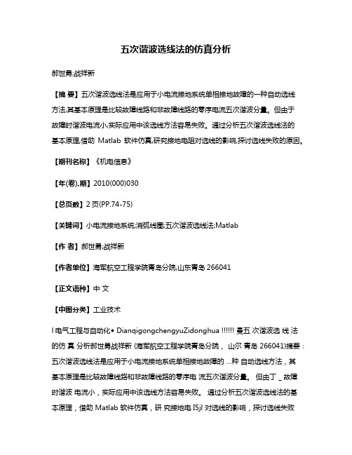 五次谐波选线法的仿真分析