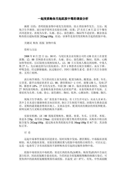 一起变质鲐鱼引起组胺中毒的调查分析
