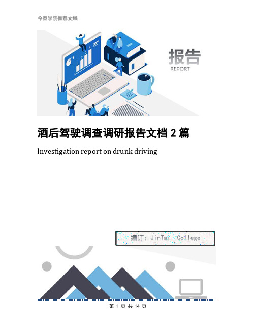 酒后驾驶调查调研报告文档2篇