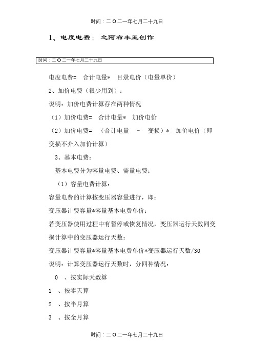 两部制电费计算公式(附功率因数查对表)