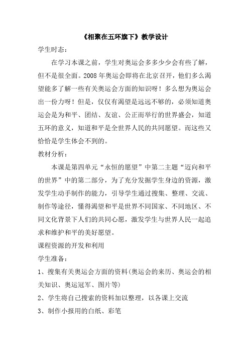 《相聚在五环旗下》教学设计-02