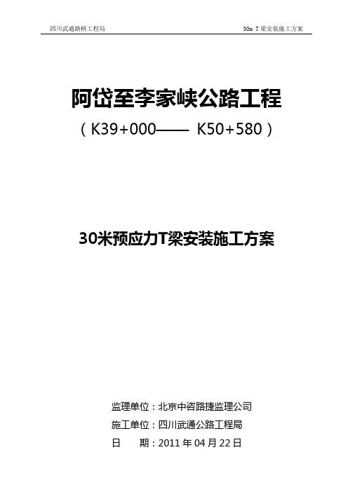 30mT梁安装施工方案