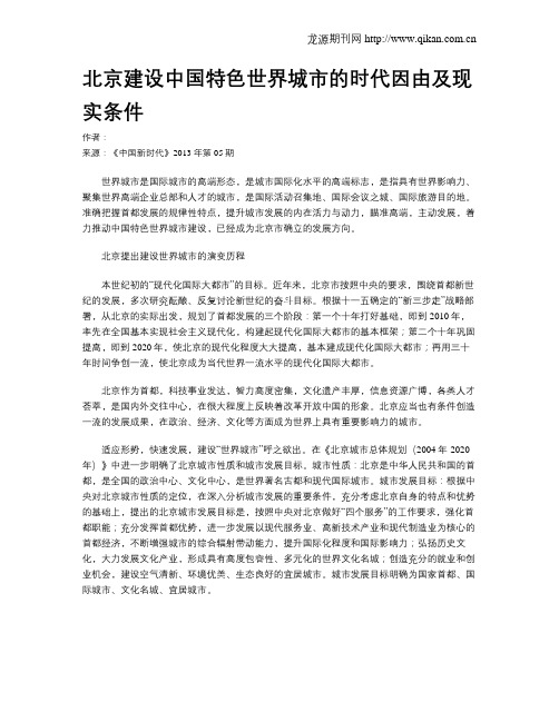 北京建设中国特色世界城市的时代因由及现实条件