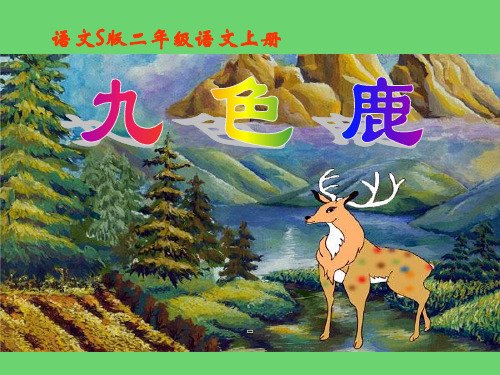 202X语文S版语文二上《九色鹿》ppt课件4