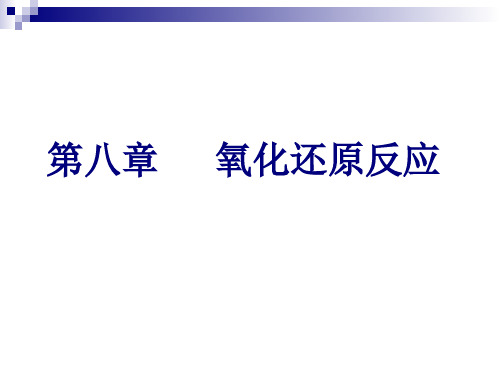 氧化还原反应课件