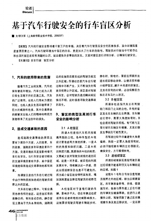 基于汽车行驶安全的行车盲区分析