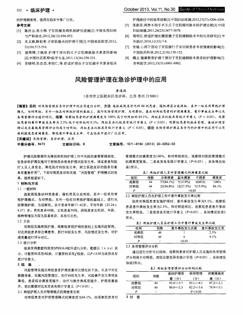 风险管理护理在急诊护理中的应用