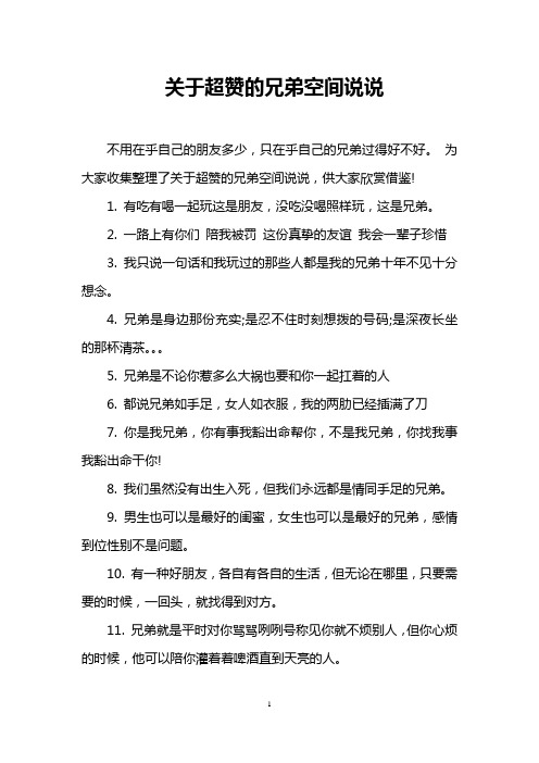 关于超赞的兄弟空间说说