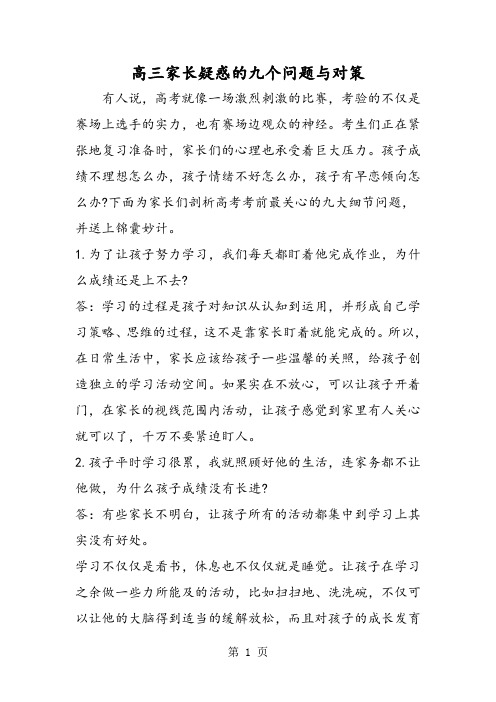 高三家长疑惑的九个问题与对策-word文档资料