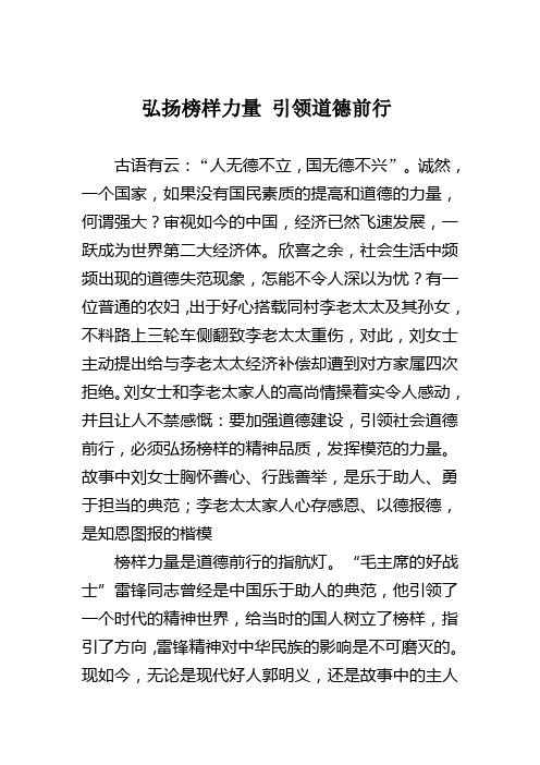 人无德不立_国无德不兴——弘扬榜样力量_引领道德前行(政论文)