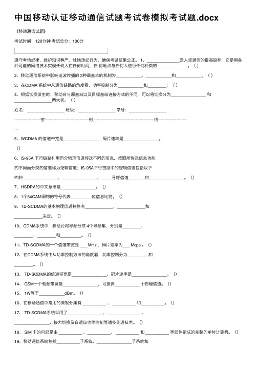 中国移动认证移动通信试题考试卷模拟考试题.docx