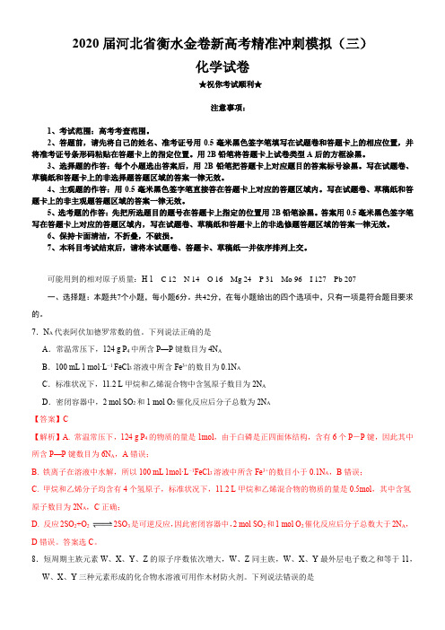 2020届河北省衡水金卷新高考精准冲刺模拟(三)化学试卷