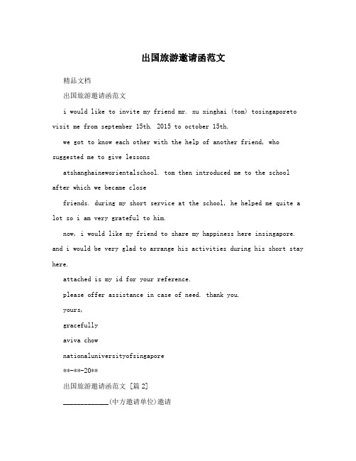 出国旅游邀请函范文