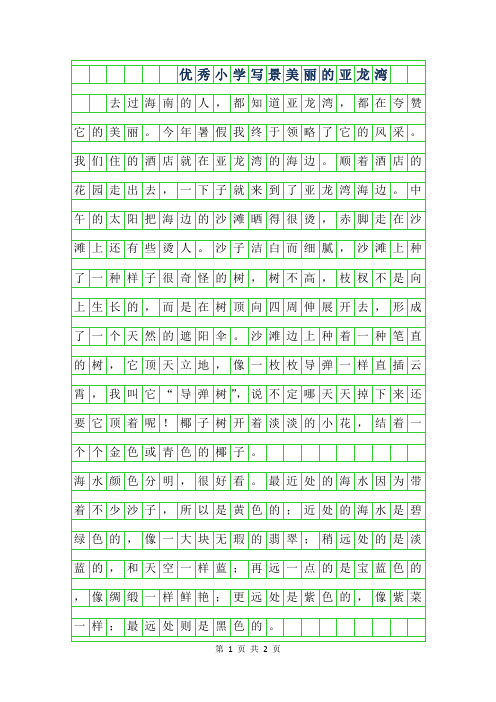 2019年优秀小学写景作文-美丽的亚龙湾