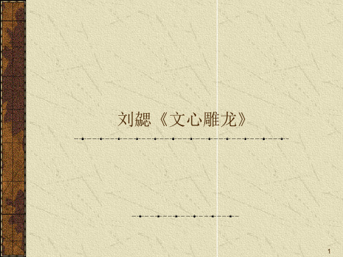 刘勰《文心雕龙》PPT