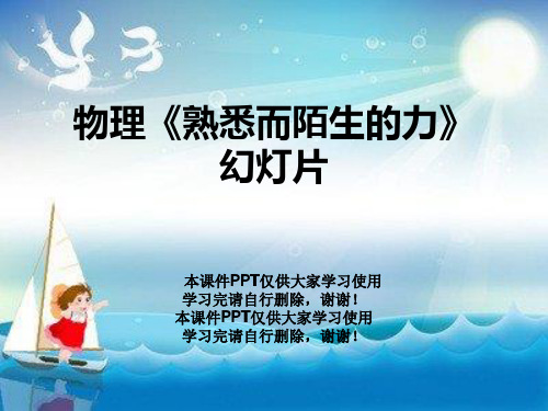 物理《熟悉而陌生的力》幻灯片
