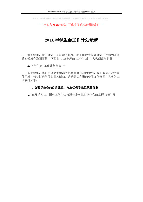 2018-2019-201X年学生会工作计划最新-word范文 (1页)
