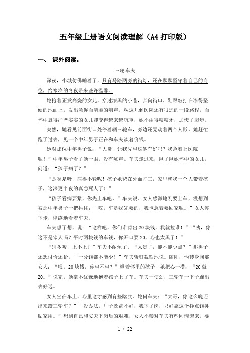 五年级上册语文阅读理解(A4打印版)