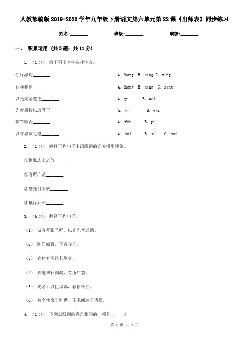 人教部编版2019-2020学年九年级下册语文第六单元第22课《出师表》同步练习